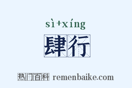 肆行是什么意思的图片